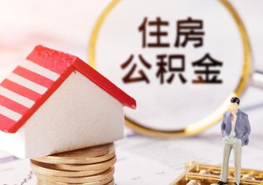沂南辞职了公积金如何取出来（我辞职了住房公积金怎么取出来）